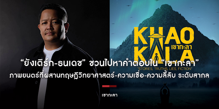“เขากะลา” ผสานทฤษฎีวิทยาศาสตร์-ความเชื่อ-ความลี้ลับ ระดับสากล “ยังเติร์ก-ธนเดช” ชวนไปหาคำตอบ 7 พ.ค.นี้ ในโรงภาพยนตร์